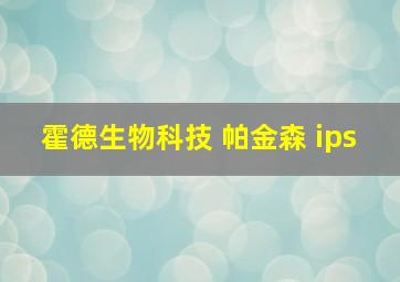 霍德生物科技 帕金森 ips